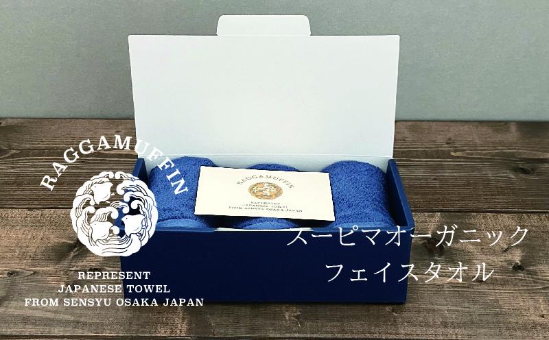 高級泉州タオル ラガマフィン フェイスタオル ネイビー 3枚【国産 日用品 上質 タオル 国内製造】 099H2470