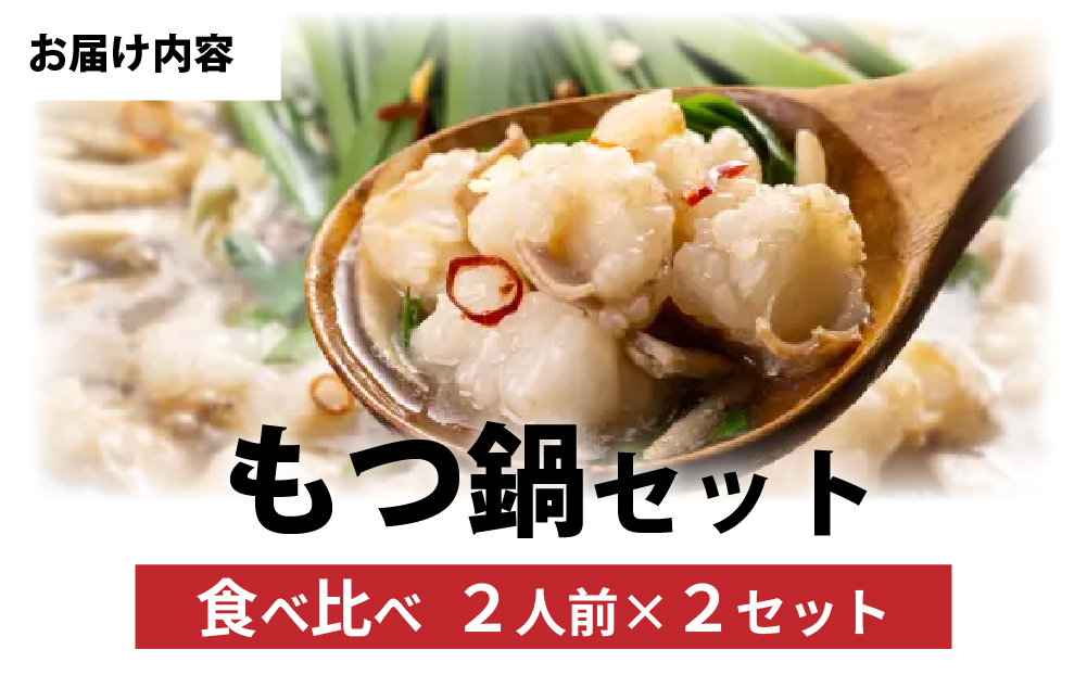  博多菊ひら厳選 国産若牛もつ鍋 食べ比べセット 九州醤油・こく味噌味 各2人前