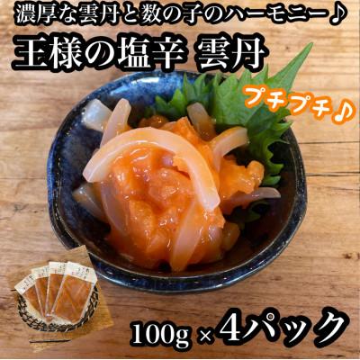 ふるさと納税 小田原市 王様の塩辛 雲丹風味 4パック【あおりいかの塩辛】日本酒や焼酎との相性抜群!【神奈川県小田原市早川】