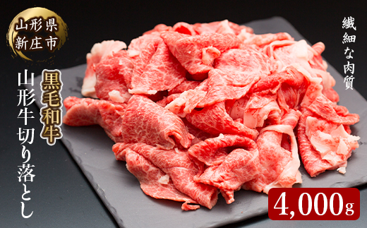 4等級以上 山形牛 切り落し（ばら、うで）4000g にく 肉 お肉 牛肉 山形県 新庄市  F3S-2150