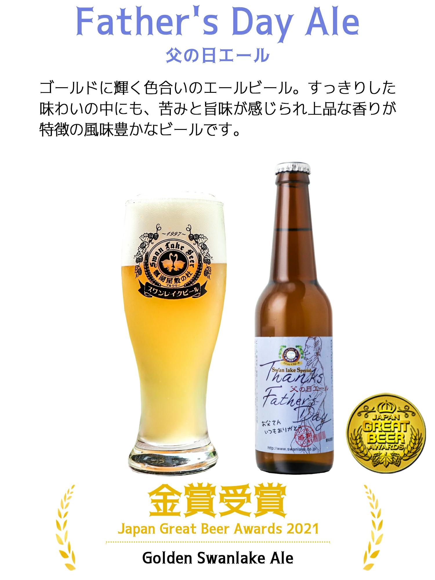ビール スワンレイクビール 父の日 プレミアム３本セット 阿賀野市 新潟県 阿賀野 クラフト 飲み比べ クラフトビール お酒 1S09014