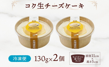 コク生チーズケーキ 130g×2個 生チーズケーキ ケーキ 北海道 スイーツ チーズケーキ スフレ ベイクド おやつ デザート チーズ お取り寄せ グルメ 濃厚 送料無料 ギフト ルカレン 冷凍 江別