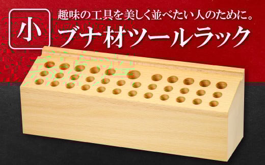 ブナ材ツールラック【ツールラック 工具ラック ブナ材 高級感 小 ラック 手作り 天然 こだわり ツールボックス 木製 工具入れ 工具 ディスプレイスタンド 収納ラック 収納 ギフト プレゼント 贈答 贈り物】