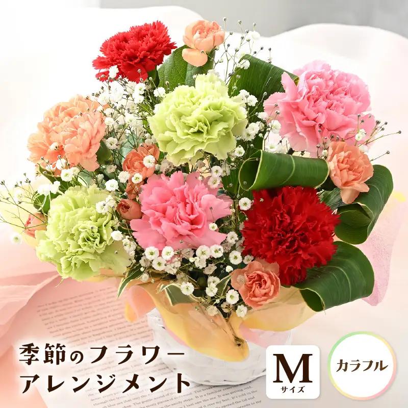 季節のフラワーアレンジメント M (カラフル) 花束 生花 プレゼント [A-20712_03]