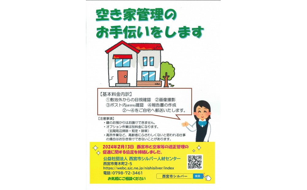 
                  空き家の見守りサービス
                