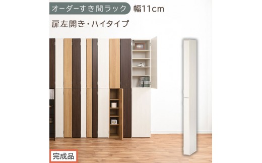 【完成品でお届け】オーダーすき間ラック〔幅11cm・扉左開き・ハイタイプ〕（ホワイトウッド）すき間ラック 収納棚 扉付き スリム 約 奥行32 高さ178 ハイタイプ オーダーラック キッチン AKANBE400089-11L-WWO