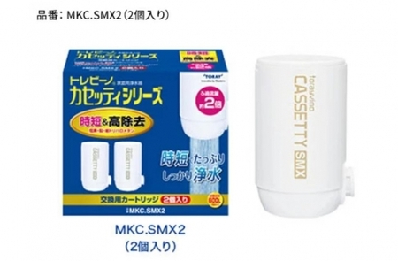 トレビーノ（R）　カセッティシリーズ　交換用カートリッジMKC．SMX2 [BC003] | 浄水器 東レ 浄水器カートリッジ 浄水器交換用   