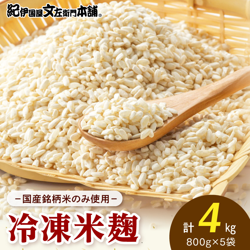 冷凍米麹(米こうじ)／計4kg（800g×5袋）／生冷凍袋入／和歌山県産_V7474