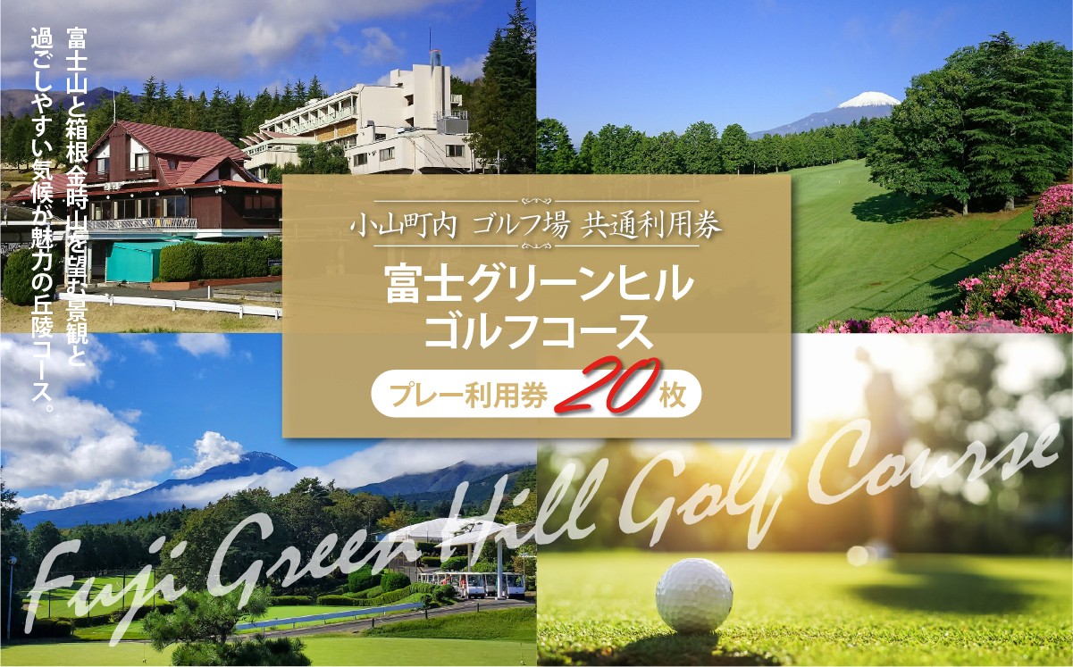 
                  富士グリーンヒルＧ・Ｃ ゴルフプレー利用券 20枚 | ゴルフ場 共通利用券 ゴルフ プレー券 利用券 ゴルフ場利用券 golf ゴルフボール ゴルフクラブ ゴルフプレー券 静岡県 小山町
                