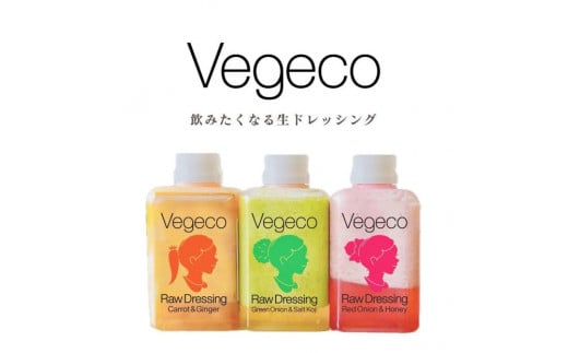 
            Vegeco飲みたくなる生ドレッシング(人参と生姜・赤玉ねぎと蜂蜜・青葱と塩糀　180ml×各1本)福岡市内製造
          