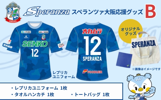 スペランツァ大阪応援グッズB（ユニフォームサイズXO） ｜ なでしこリーグ２部・新スタジアム建設支援寄付｜スポーツ支援／地域活性／応援グッズ付き ＸＯ