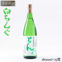 【ふるさと納税】重家酒造 白ちんぐ 1,800ml [JCG045] 焼酎 むぎ焼酎 麦焼酎 酒 お酒 ギフト 敬老の日 のし プレゼント 13000 13000円 のし プレゼント ギフト