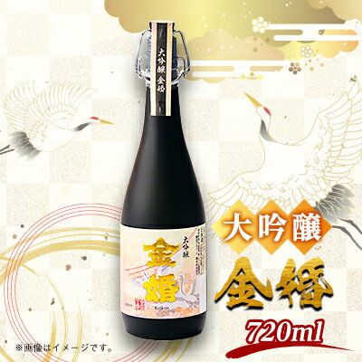 【ふるさと納税】大吟醸「金婚」(720ml×1本)【1295589】