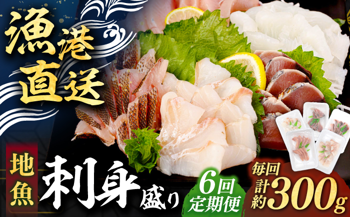 【全6回定期便】 【勝本漁港直送】壱岐島の刺身盛りセット ≪壱岐市≫【あかりや】 冷凍配送 刺身 小分け 産地直送 72000円 お刺身 刺し身 寿司 海鮮 [JFO007]