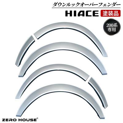 ふるさと納税 泉佐野市 ハイエース ダウンルック オーバーフェンダー 塗装1E7 シルバーマイカメタリック 099H3053