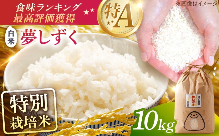 
            令和7年産米 特別栽培米 夢しずく 白米 10kg 配送前精米/江口農園[UBF013] 白米 米 お米 精米 佐賀県産 特A
          