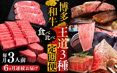 【全6回定期便】博多和牛 王道食べ比べ 定期便 3人前 VBK164 和牛 40万以上