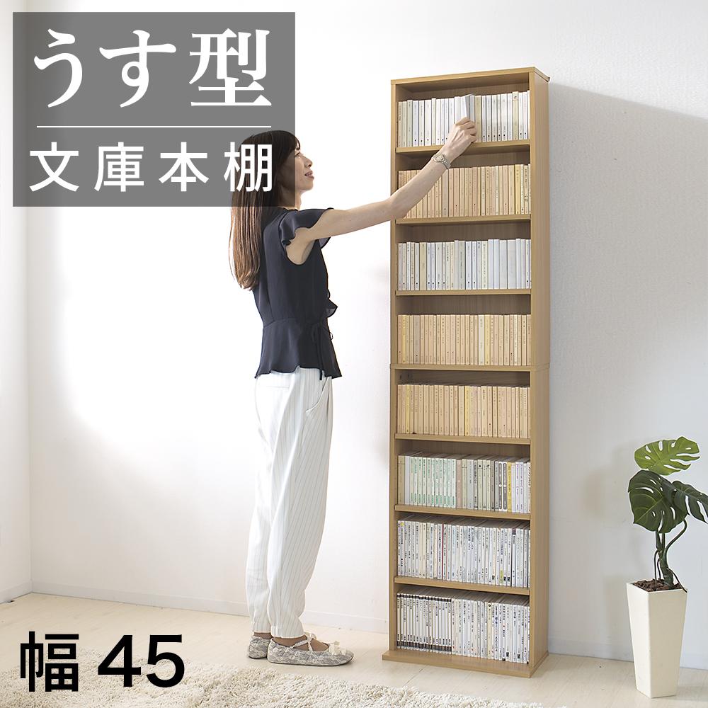 【ふるさと納税】薄型文庫書棚 幅45cm ナチュラル AKU100944802