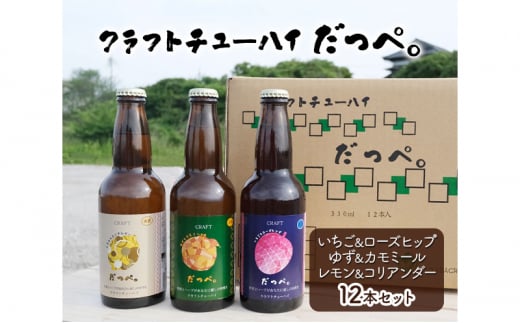 [№5904-0555]クラフトチューハイ だっぺ。 12本入り 330ml お酒 酒 アルコール チューハイ ハーブ ゆず 柚子 カモミール いちご 苺 ローズヒップ レモン 檸檬 コリアンダー ギフト プレゼント 贈答 贈答用 贈答品 贈り物 千葉県