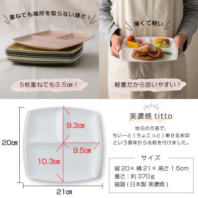 ふるさと納税 瑞浪市 【2枚SET】美濃焼 titto ランチプレート 角 白 小田陶器 |  | 01