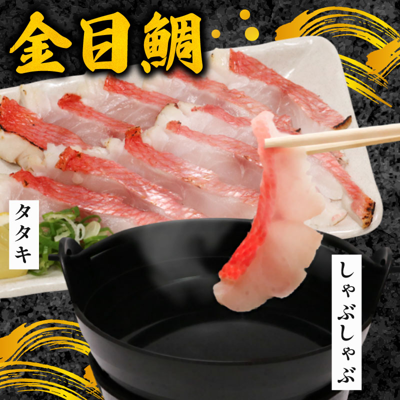 室戸名物！初音の金目鯛のしゃぶしゃぶとタタキのセット