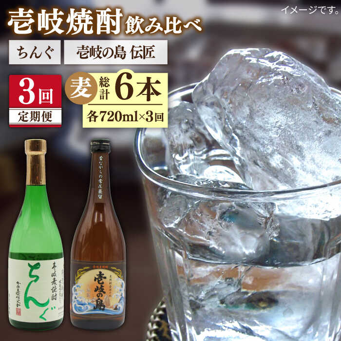 【ふるさと納税】【全3回定期便】 壱岐の島 伝匠 ちんぐ 2本セット [JDB252] お酒 むぎ焼酎 壱岐焼酎 本格焼酎 熟成 飲み比べ 39000 39000円