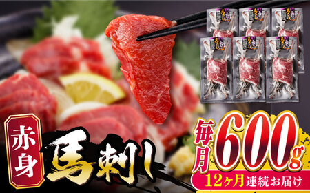 【全12回定期便】赤身 馬刺し 600g 赤身 馬刺し おつまみ 晩酌 馬肉 馬刺[YBZ030]