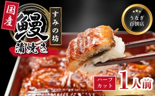 うなぎ蒲焼き 国産 食べ切りサイズ 1人前 母の日 プレゼント うなぎ 国産うなぎ 手焼き 真空パック 冷凍 ウナギ 土用丑の日 鰻 晩ごはん おかず おつまみ お弁当 ひつまぶし 惣菜 富士山湧水 ハーフカット 三島うなぎ 三島鰻 すみの坊 静岡県 三島市
