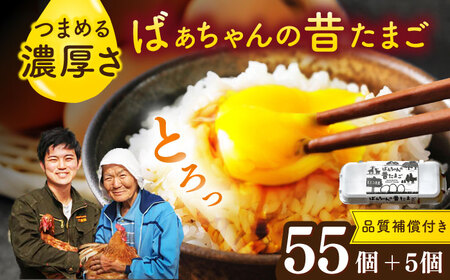 ばあちゃんの昔たまご 55個+5個（品質補償付き） / 佐賀県 / 素ヱコ農園 [41AEAA003]