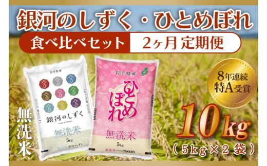 【2ヶ月定期便】 ★令和7年産★ 銀河のしずく / ひとめぼれ 各種 5kg (合計 10kg) 食べ比べ 10kg 米 無洗米 特A受賞 お米 ご飯 ライス お米食べ比べセット 岩手県産 (AE16