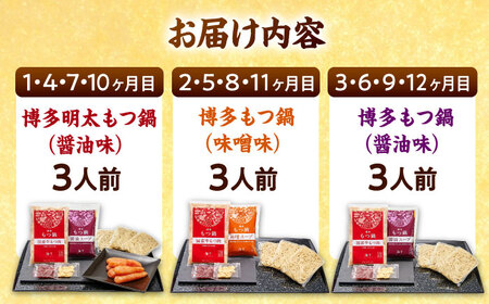 【全12回定期便】【ご家庭用】 もつ鍋3種定期便（明太・味噌・醤油）3人前 桂川町/株式会社 海千[ADAR038]