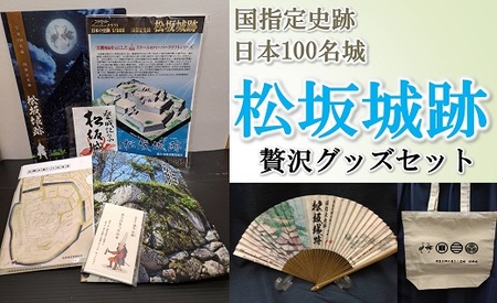 国指定史跡　日本100名城　松坂城跡贅沢グッズセット【1.5-41】