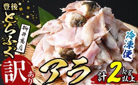 ＜訳あり＞とらふぐアラ (計約2.1kg・360g×6袋) とらふぐ ふぐ フグ あら アラ 唐揚げ 鍋 冷凍 国産 大分県 佐伯市【AB205】【柳井商店】