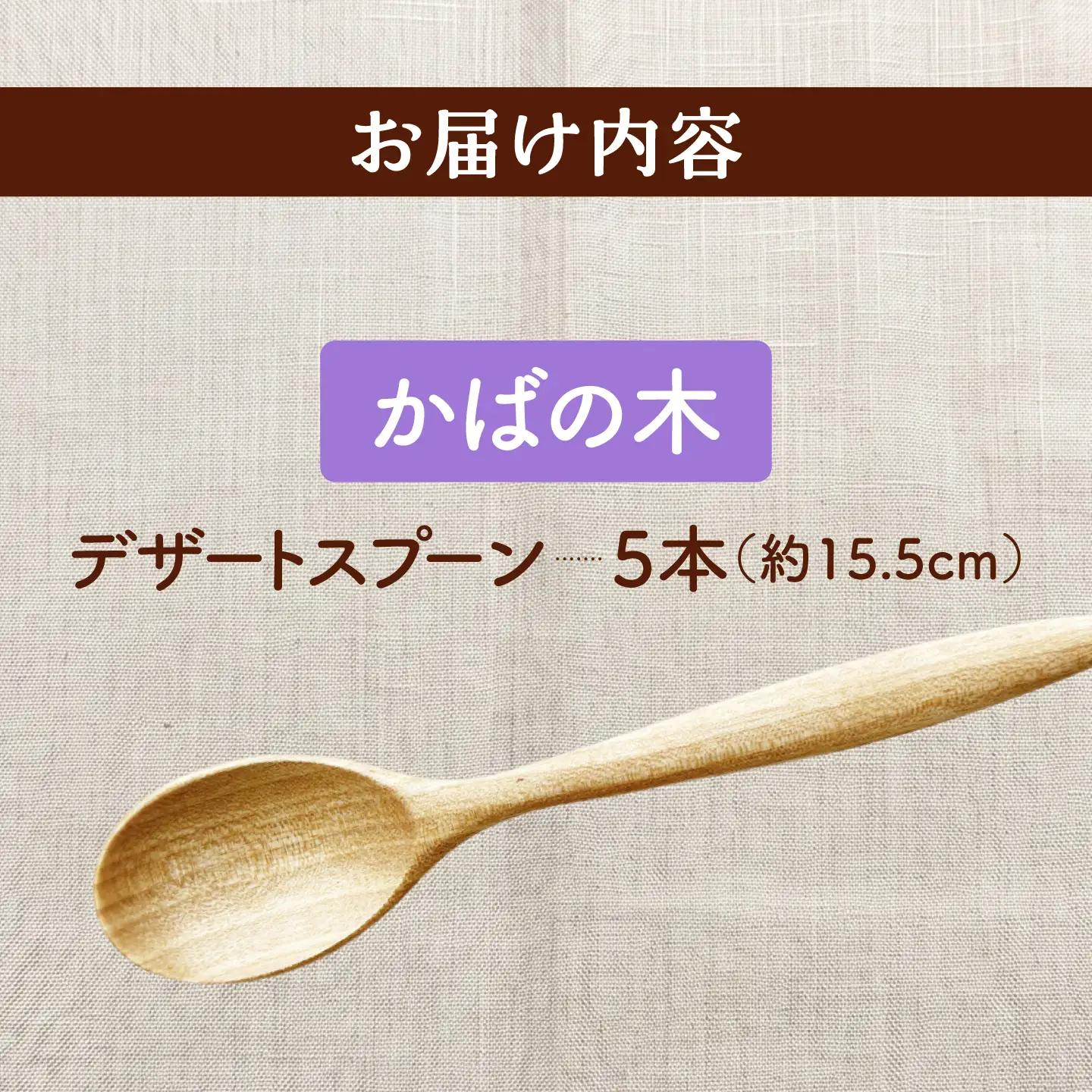 【ふるなび限定】 デザートスプーン 5本セット （かばの木） 天然木の手づくり 【受注生産】【木工房TANAKA】 スプーン [AXAU005] FN-Limited-VO