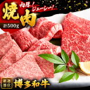 【ふるさと納税】博多和牛焼肉用 500g ▼国産 国産牛 博多 黒毛和牛 牛肉 焼き肉 焼肉 やきにく BBQ バーベキュー 牛丼 高品質 お祝い 御祝 お礼 お取り寄せ 桂川町/株式会社 MEAT PLUS[ADAQ009] 12000 12000円