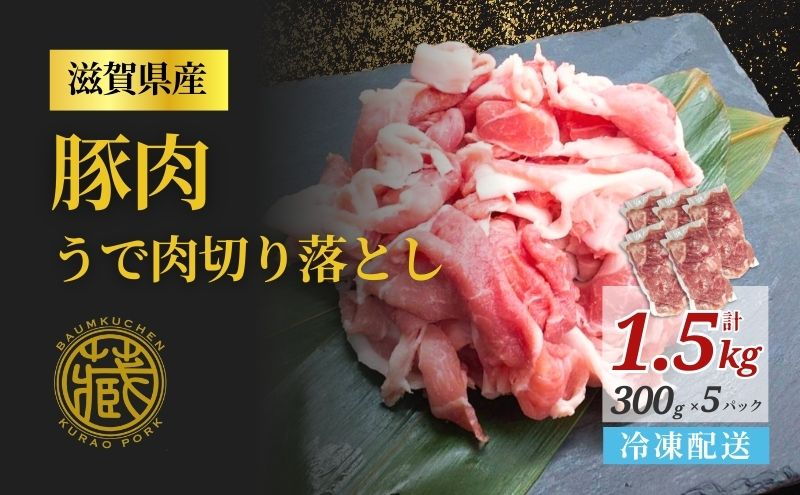 
            豚肉 腕肉 切り落とし 1.5kg 細切れ こまぎれ 冷凍 真空 小分け 豚 肉 ポーク うで肉 個包装 国産 ジューシー しゃぶしゃぶ 豚汁 料理用 お弁当 おかず 晩ごはん 贅沢 ギフト 贈り物 贈答 滋賀県 日野町 ふるさと納税
          