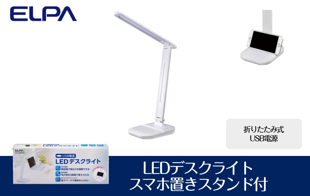 LEDデスクライト　スマホ置きスタンド付　折りたたみ式　USB電源　AS-LED09(W) 272183_AZ153