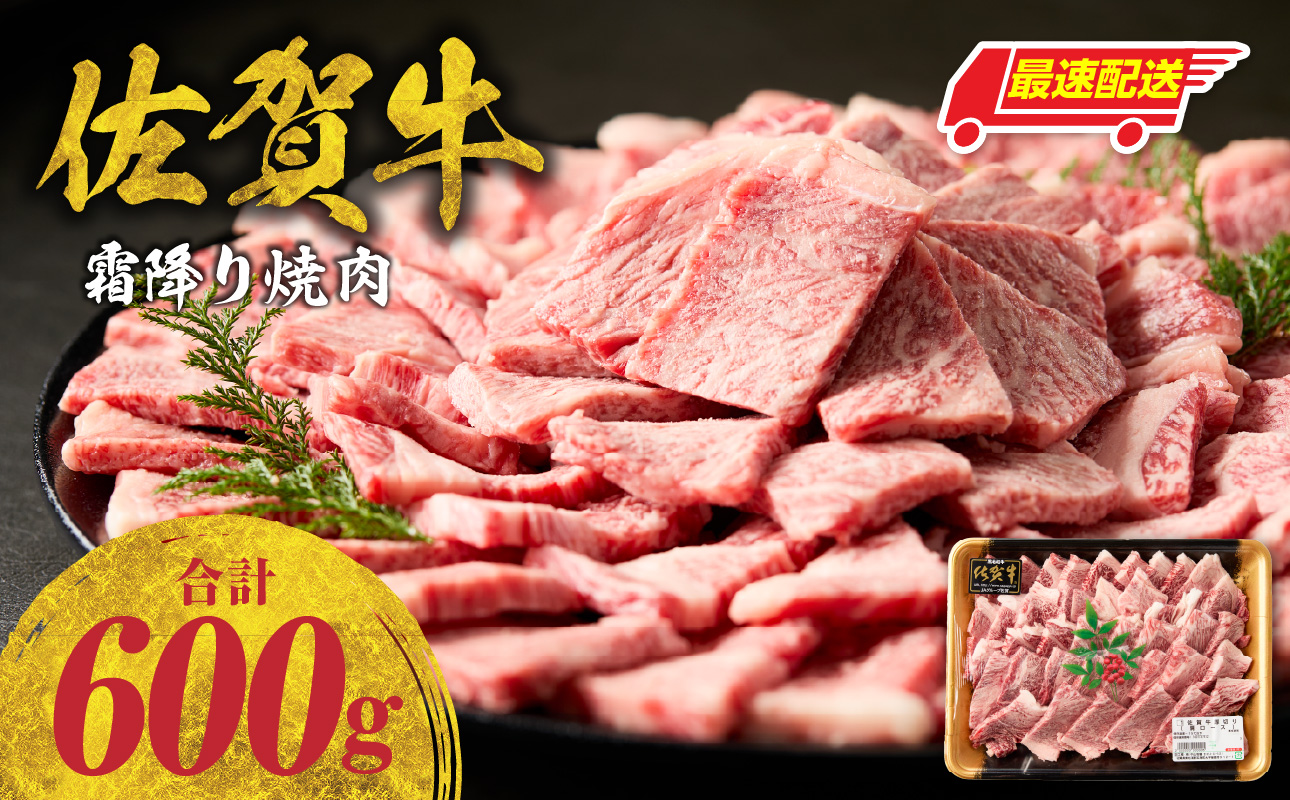 【最速配送】中山牧場 佐賀牛 霜降り 焼肉 600g ／ バーベキュー BBQ 牛肉 肉 お肉 佐賀牛 赤身 霜降り モモ ウデ 肩 ロース バラ 焼き肉 焼肉 A5 A4 a5 a4 黒毛和牛 佐賀県産和牛 ブランド牛 食べ比べ セット 国産 佐賀県 玄海町 冷凍
