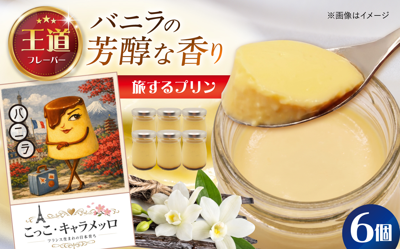 【旅するプリン】 こっこ・キャラメッロ （バニラ） 6個 【有限会社いけがみ】 [HDM001]