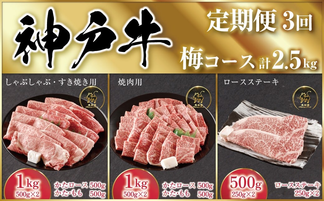 
            【先行予約】 神戸牛 定期便 3回 梅コース 計2.5kg ＜発送期日2026年4月～6月＞  (ASGRS15)  ふるさと納税  定期便 神戸牛 神戸ビーフ ブランド和牛 国産 和牛 肩ロース かた もも すき焼き しゃぶしゃぶ  焼肉 焼き肉 ロース ステーキ 2,500g 太田家 兵庫県 神戸 但馬 朝来 朝来市 新鮮
          