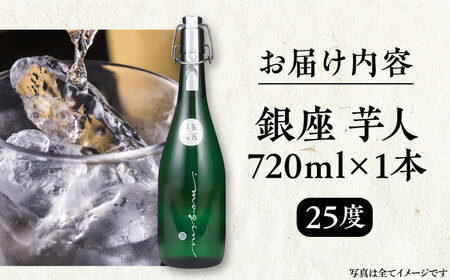 芋焼酎 銀座芋人 4合 720ml 25度 [VDA003] いも焼酎
