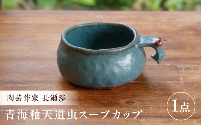 
                  【ながせ陶房】青海釉天道虫スープカップ 1点【陶芸作家 長瀬渉】 [UB09]
                