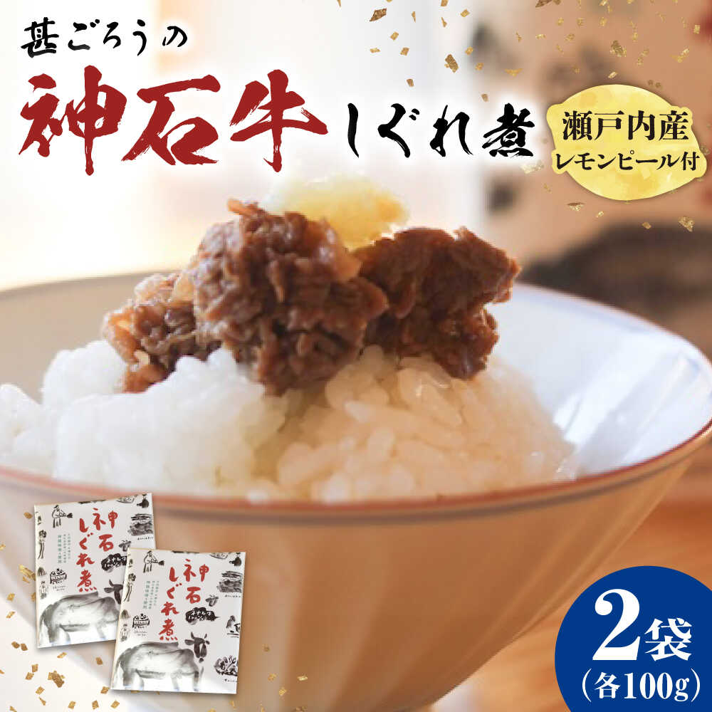 【ふるさと納税】神石しぐれ煮 100g×2袋 牛 神石しぐれ煮 牛 ブランド牛 牛肉 A4 加工品 牛しぐれ おすすめ 人気 ご飯のお供 おつまみ 和牛 黒毛和牛 時雨煮 佃煮 お取り寄せグルメ 白米 おにぎり 弁当 送料無料 贈り物 プレゼント 広島県福山市/甚ごろう[BAEC031]