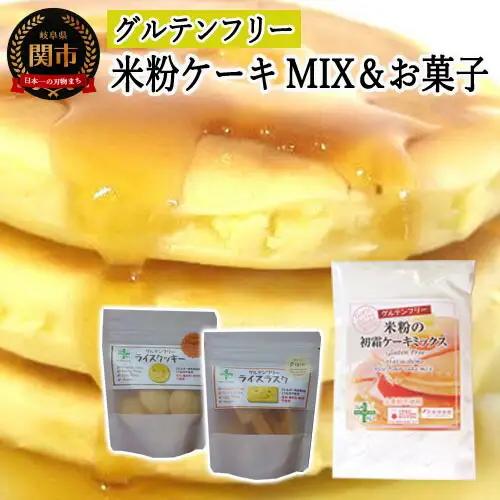 グルテンフリー　スーパーフード入りクッキー＆ラスク＋ケーキMIX　S16　米粉 G5-16