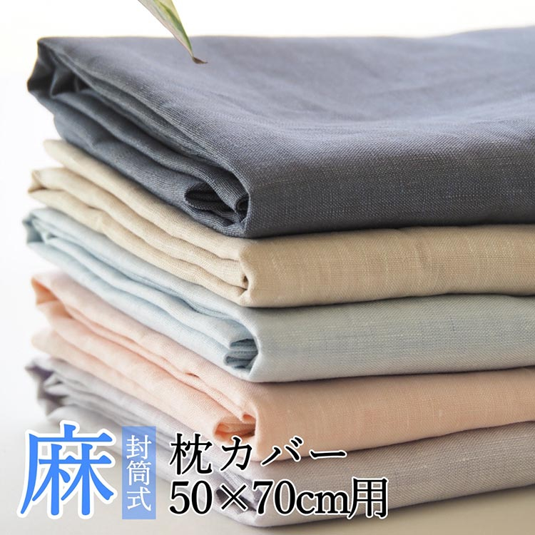 
                  枕カバー カラー5色 麻100% 50×70cm用 日本製〈亀屋寝装センター〉｜寝具 カバー 枕カバー ピロケース 近江の麻 頭寒足熱 日本製 リネン おしゃれ
                