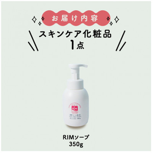 【保湿洗顔フォーム(顔・体)】RIMソープ-S(据置タイプ)【1209129】