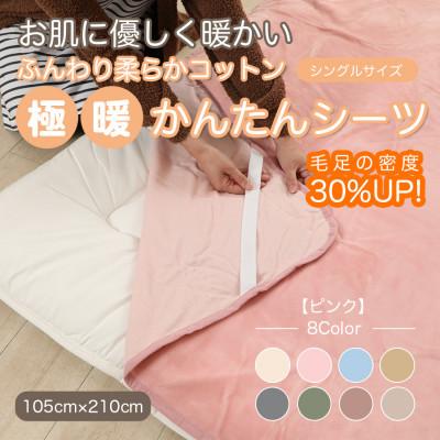 ふるさと納税 橋本市 シーツ 敷毛布 極暖 かんたん シングル コットン100% 4隅 ゴム付 ピンク