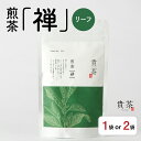 【ふるさと納税】 日本茶専門店【貴茶−TAKACHA】煎茶［禅］ リーフ 【内容量が選べる】 100g 200g 1袋 2袋 送料無料 鹿児島市 九州 お取り寄せ 特産品 贈り物 煎茶 抹茶入り 茶葉 日本茶 お茶 茶 緑茶 ティー 国内生産 贅沢 お歳暮 Z