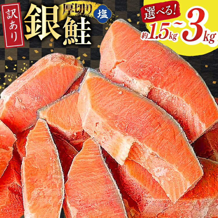 【ふるさと納税】【内容量が選べる】 訳あり 無添加 減塩 塩銀鮭 【厚切り】 切身 [足利本店 宮城県 気仙沼市 20565182] 魚 魚介類 サーモン 鮭 海鮮 魚介 塩分控えめ 甘塩味 規格外 不揃い さけ サケ 鮭切身 シャケ 切り身 銀鮭切り身 簡易包装 家庭用 訳アリ 冷凍