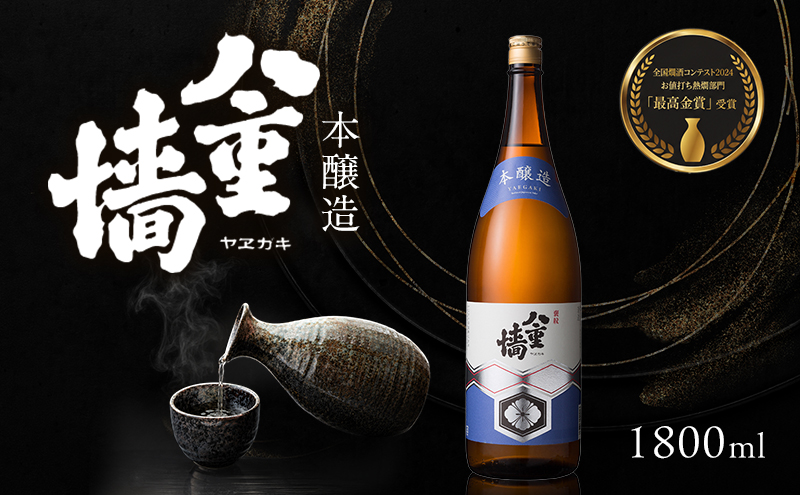 日本酒 本醸造 八重墻 1800ml 一升瓶 ヤヱガキ酒造 ヤエガキ 地酒 清酒 お酒 ギフト プレゼント お歳暮 家飲み 晩酌 兵庫県 姫路市
